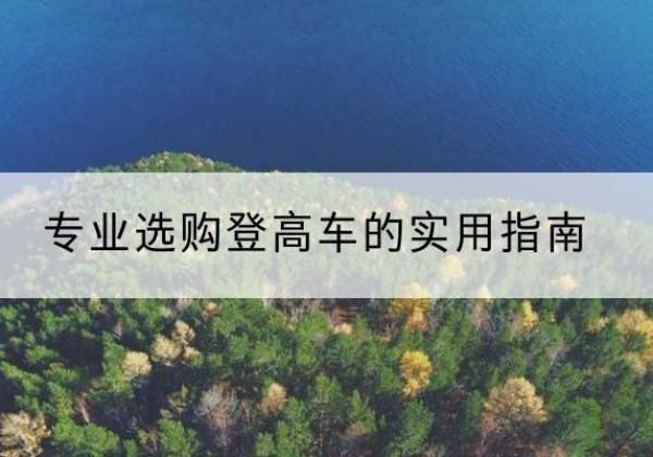 集贤电动登高车厂家推荐-专业选购登高车的实用指南
