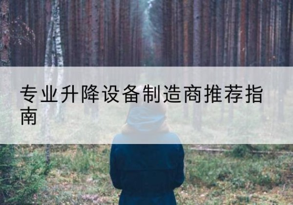 集贤电动剪叉升降平台厂家-专业升降设备制造商推荐指南