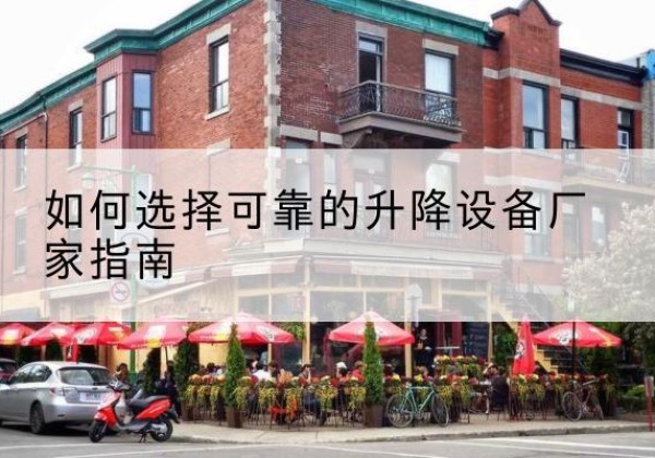 集贤电动升降机厂家-如何选择可靠的升降设备厂家指南